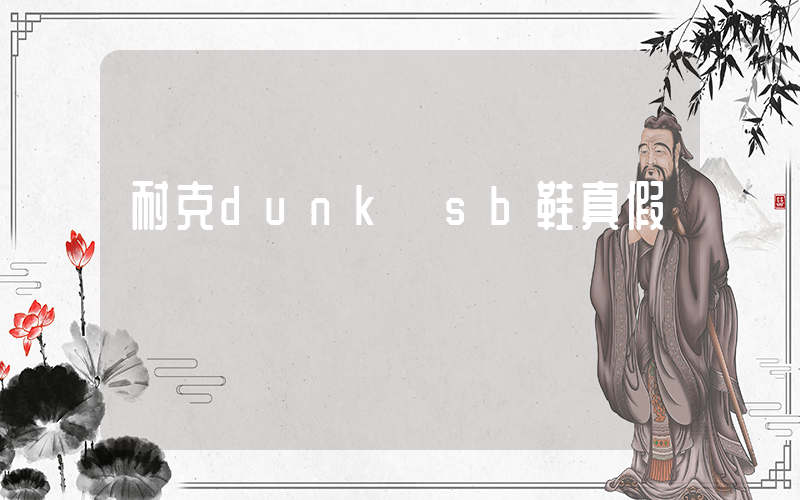 耐克dunk sb鞋真假插圖